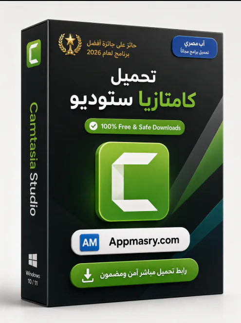تحميل برنامج كامتازيا ستوديو Camtasia Studio 9 مفعل كامل مجاناً icon